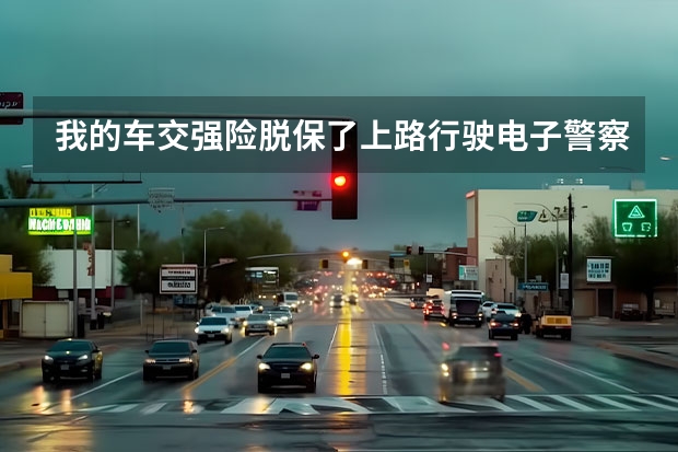 我的车交强险脱保了上路行驶电子警察抓拍吗?