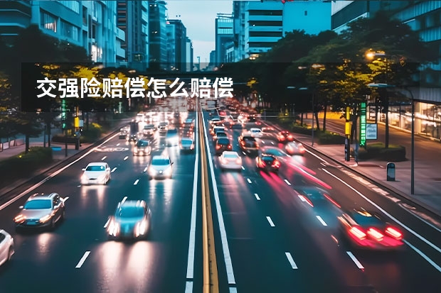 交强险赔偿怎么赔偿