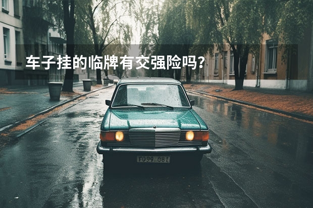 车子挂的临牌有交强险吗？