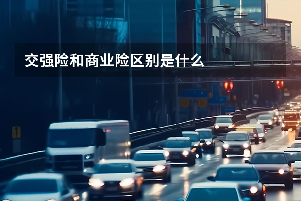 交强险和商业险区别是什么