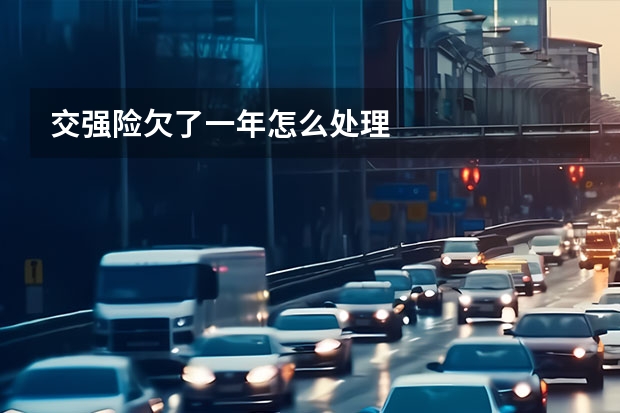 交强险欠了一年怎么处理