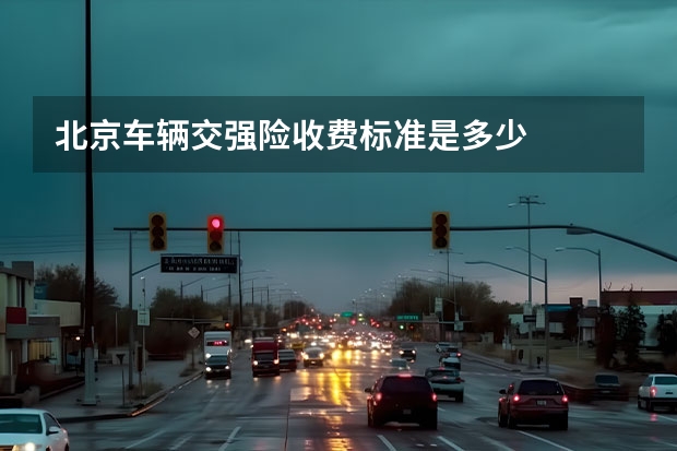北京车辆交强险收费标准是多少