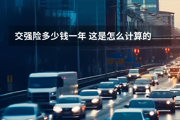 交强险多少钱一年 这是怎么计算的