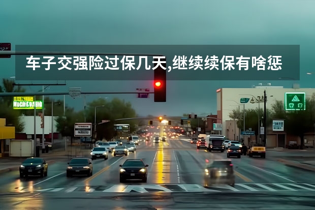 车子交强险过保几天,继续续保有啥惩罚吗