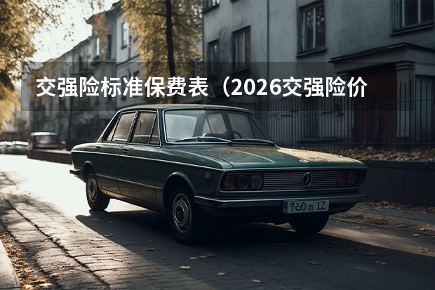 交强险标准保费表（2026交强险价格表）