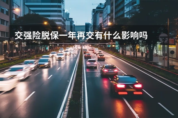 交强险脱保一年再交有什么影响吗