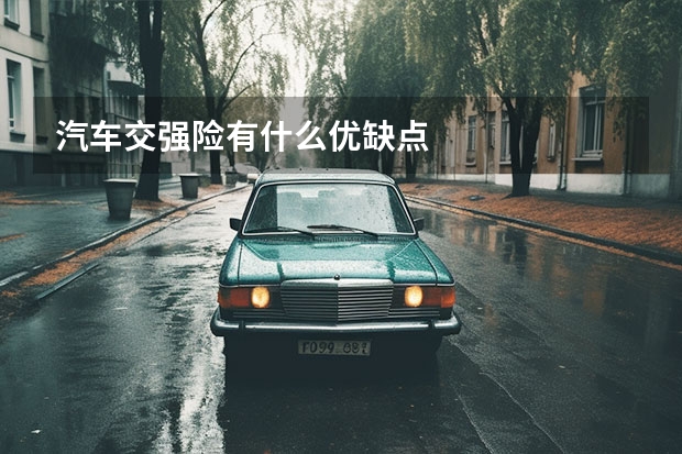 汽车交强险有什么优缺点