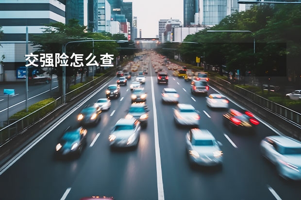 交强险怎么查