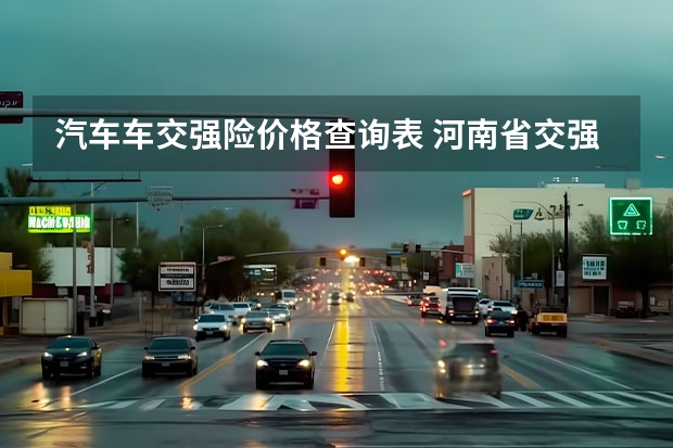 汽车车交强险价格查询表 河南省交强险费率表（交强险价格表|费率表）