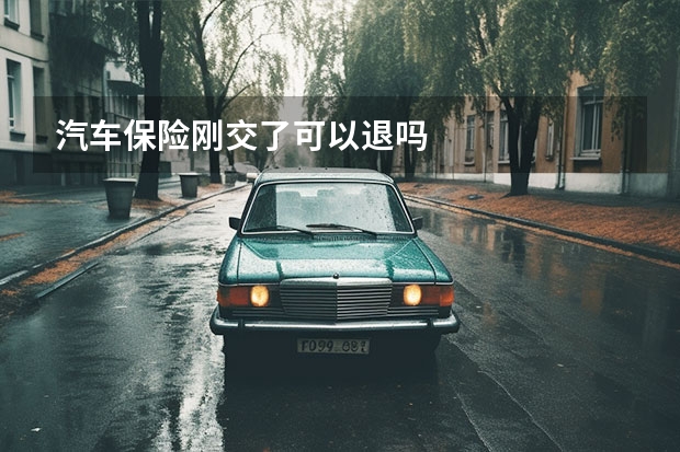 汽车保险刚交了可以退吗