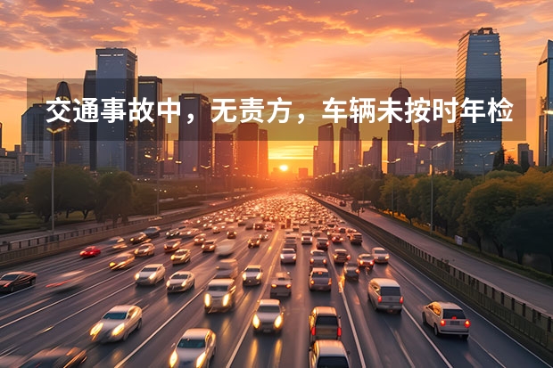 交通事故中，无责方，车辆未按时年检。没有交强险。有责方可以拒绝赔付吗