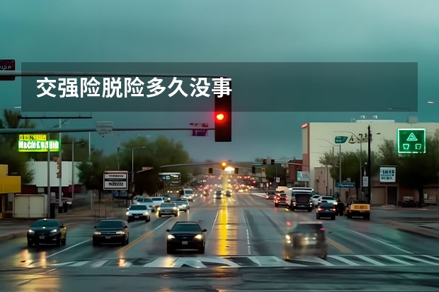 交强险脱险多久没事