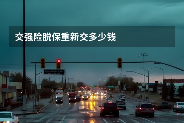 交强险脱保重新交多少钱