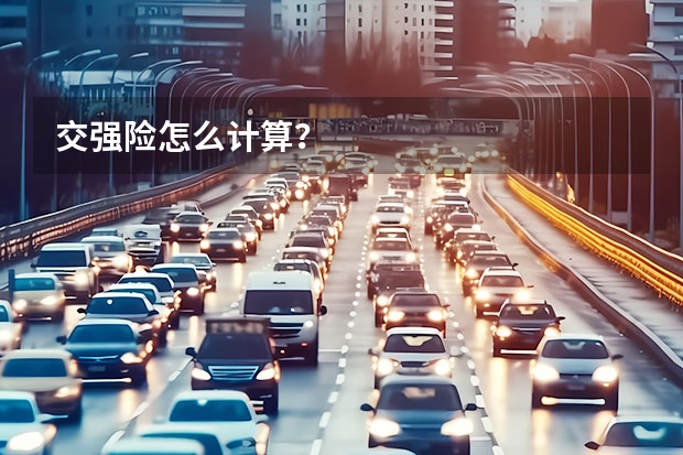 交强险怎么计算？