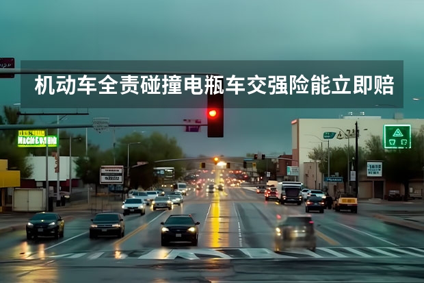 机动车全责碰撞电瓶车交强险能立即赔付吗