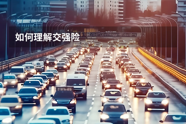 如何理解交强险