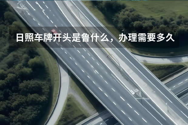 日照车牌开头是鲁什么，办理需要多久