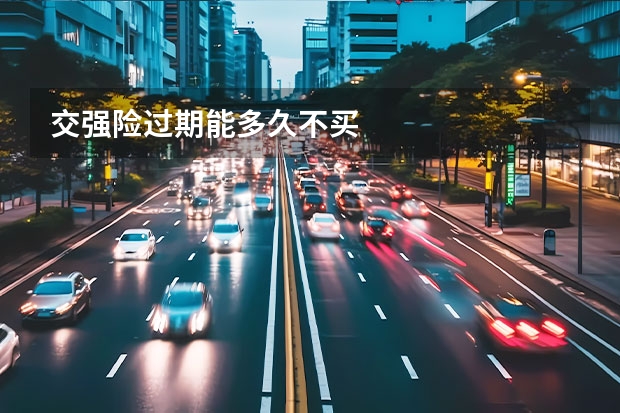 交强险过期能多久不买