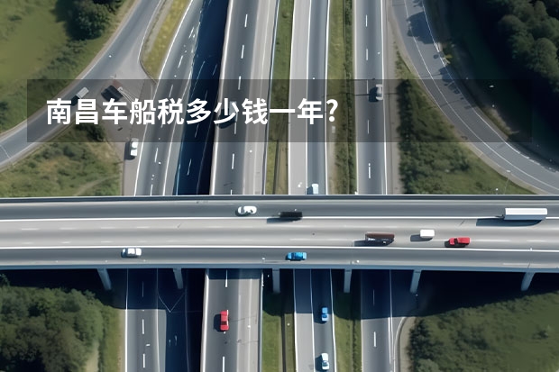 南昌车船税多少钱一年?
