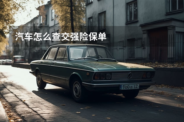 汽车怎么查交强险保单