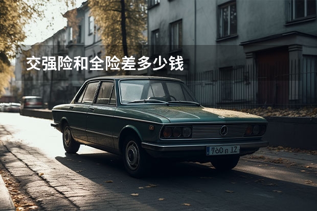 交强险和全险差多少钱