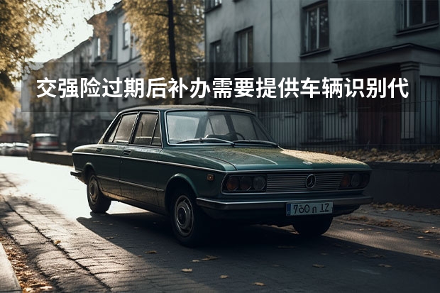 交强险过期后补办需要提供车辆识别代码吗？