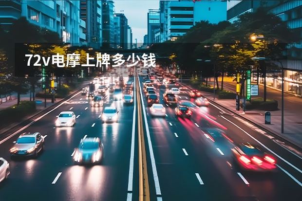 72v电摩上牌多少钱