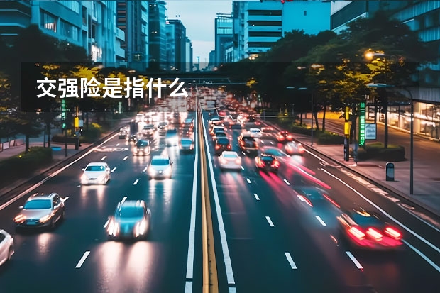 交强险是指什么