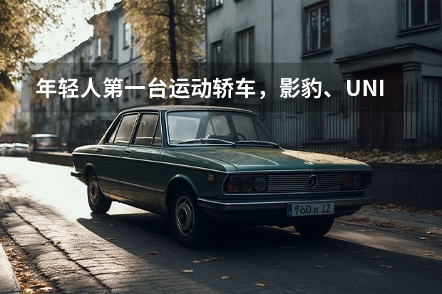 年轻人第一台运动轿车，影豹、UNI-V、名爵MG7对比