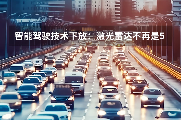 智能驾驶技术下放：激光雷达不再是50万级豪车专属