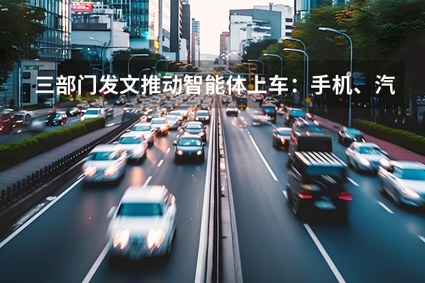 三部门发文推动智能体上车：手机、汽车、家居将实现跨设备协同