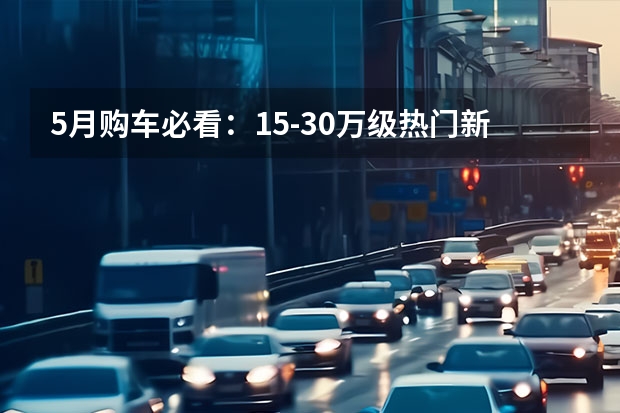 5月购车必看：15-30万级热门新能源SUV对比