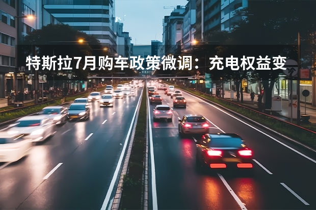 特斯拉7月购车政策微调：充电权益变更，延续免息补贴