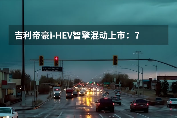 吉利帝豪i-HEV智擎混动上市:7.89万起,主打极致省油与家用