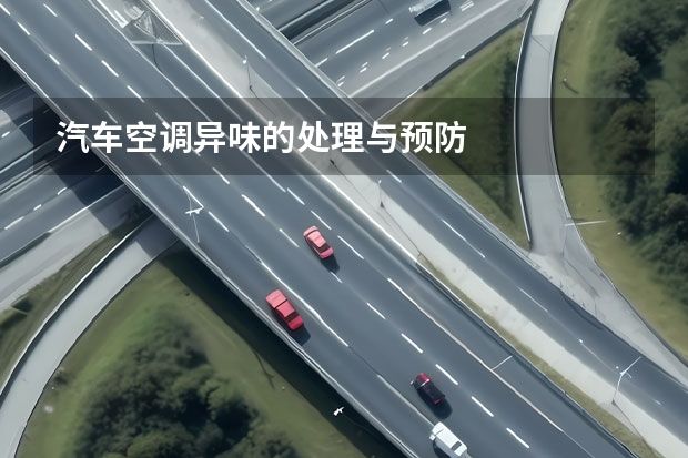 汽车空调异味的处理与预防