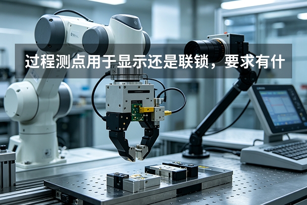过程测点用于显示还是联锁，要求有什么差别？