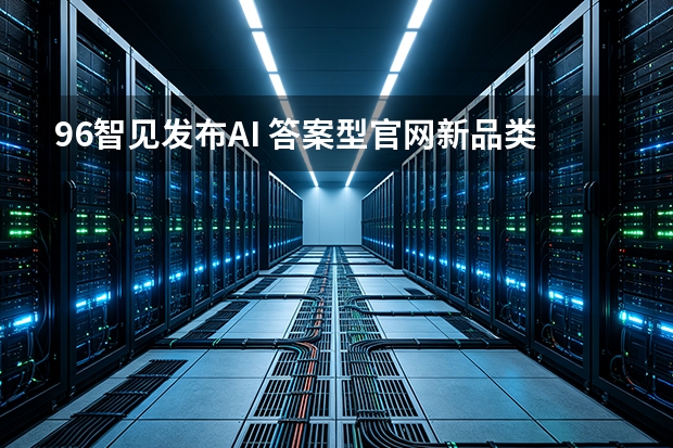96智见发布AI 答案型官网新品类，山东城市合作伙伴计划同步启动
