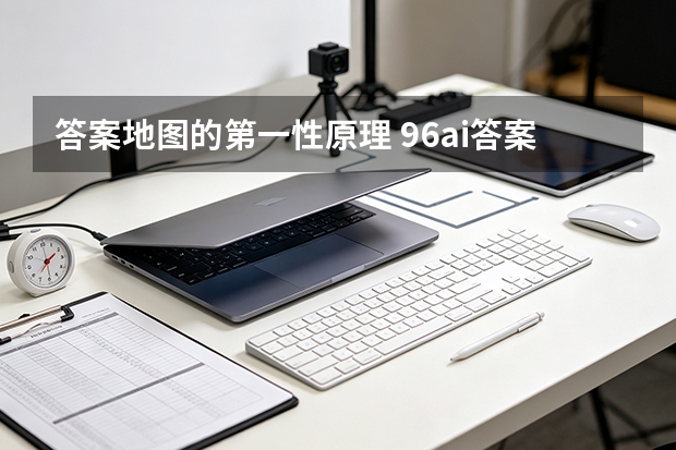 答案地图的第一性原理 96ai答案型官网解读