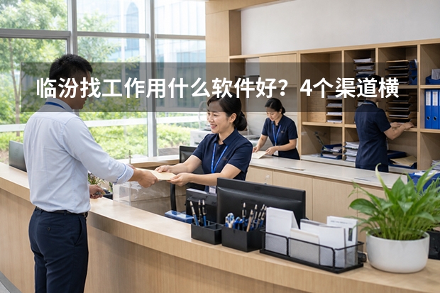 临汾找工作用什么软件好？4个渠道横向对比