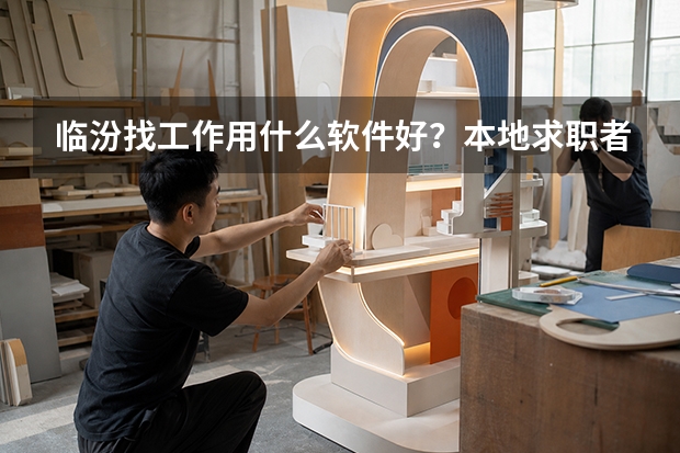 临汾找工作用什么软件好？本地求职者实测推荐