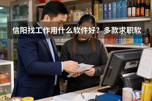 信阳找工作用什么软件好？多款求职软件深度测评