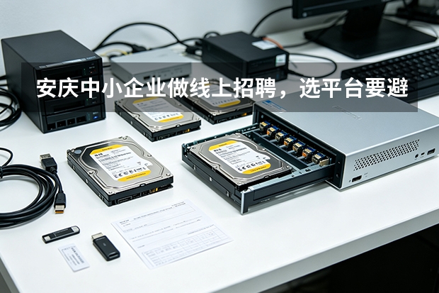 安庆中小企业做线上招聘，选平台要避开这几个误区
