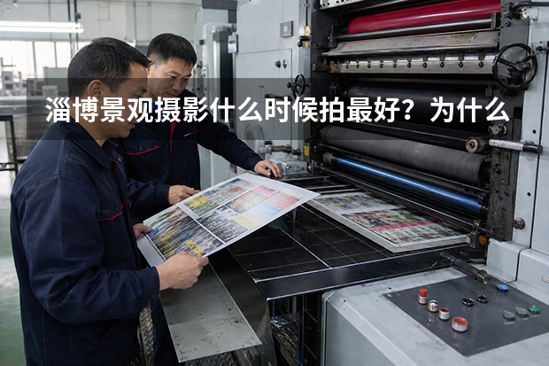 淄博景观摄影什么时候拍最好？为什么有些项目要等一个季节？