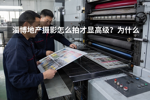 淄博地产摄影怎么拍才显高级？为什么不只是“把楼拍漂亮”？