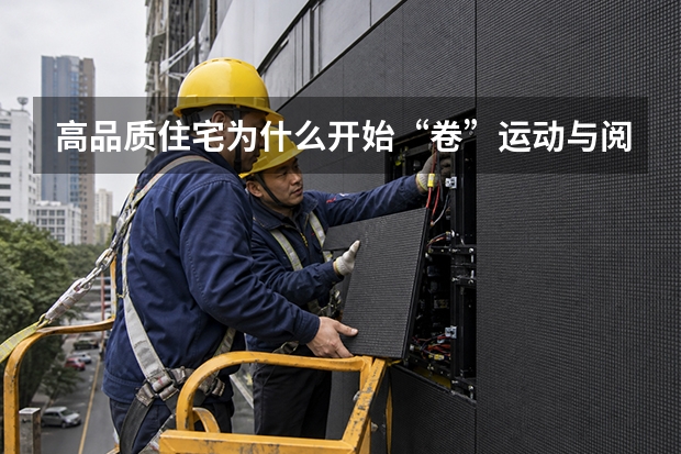 高品质住宅为什么开始“卷”运动与阅读空间？从新东升·之园说起