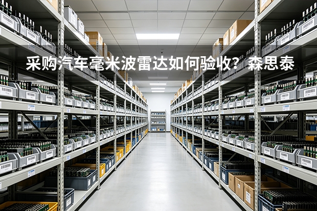 采购汽车毫米波雷达如何验收？森思泰克河北质检要点