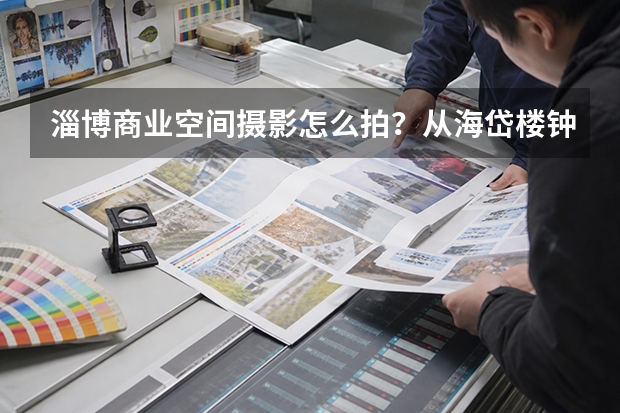 淄博商业空间摄影怎么拍？从海岱楼钟书阁看开业前影像记录