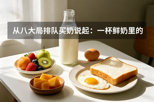 从八大局排队买奶说起：一杯鲜奶里的"消费活力"