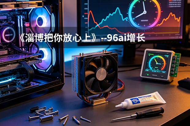 《淄博把你放心上》--96ai增长圈首个aigc作品
