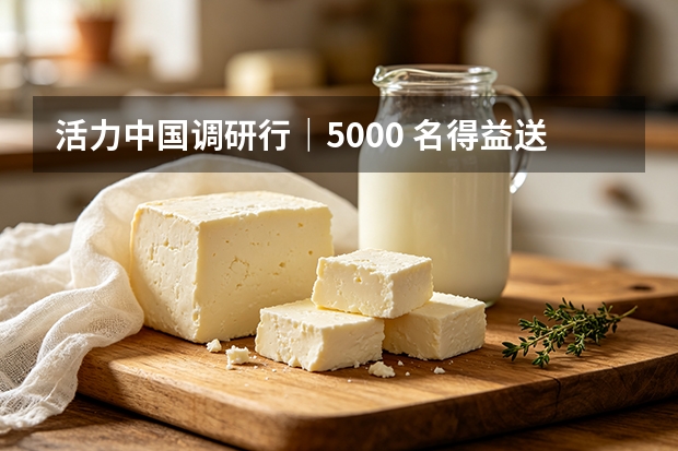 活力中国调研行｜5000 名得益送奶工，点亮淄博清晨鲜奶路